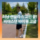 바야스 | 러닝 골프 선글라스 고민 끝! 바야스던 바이원 스포츠 고글 사용 후기