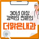 더맑은내과 이미지