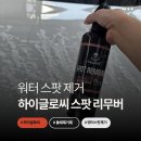 자동차의거리 | 워터스팟 제거 하이글로씨 스팟리무버 자동차 물때제거 솔직후기