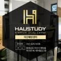 하우스터디아산배방센터독서실 이미지