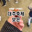 뱃들로 | 2025 보은대추축제기간 주차장 꿀팁 및 먹거리 후기