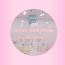 원종자동차 | [부천/원종] 아이들이 너무 좋아하는 부천드로잉키즈카페 '키득키득 드로잉 키즈카페'