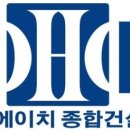 (주)디에이치종합건설 이미지
