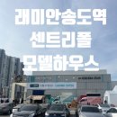하버하우스단지내명인공인중개사사무소 | 래미안 송도역 센트리폴 모델하우스 방문 정보