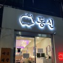 동산동신 | 신설동역 맛집 동신곱창 후기