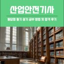산업안전기사 필답형 필기 실기 공부 방법 및 합격 후기