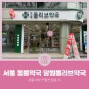 망원 올리브약국 이미지