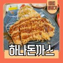 하나돈가스 개금점 이미지