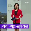 [YTN 실시간뉴스] 09월 04일 17시 52분 | 윤미향·文 동시 직격...이념 논쟁 여전 (외) 이미지