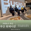 부산호텔노동조합 | 부산 워케이션 거점센터 아스티호텔 커피도시 부산 후기