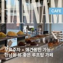 11545-11-37-19 | 한남동 카페 낫배드커피 후기 무료 주차 애견동반 가능 루프탑카페