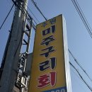 꼬기냉면&육개장 | 포항 양덕 맛집 <주원미주구리회> 탑처럼 쌓아주는 미주구리회 3년된 묵은지 곰치국 노포맛집 ❤️