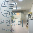 푸르던뷰티에스테틱 이미지