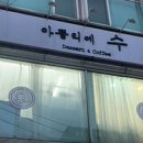 아뜰리에수