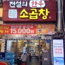 전설의한우소곱창 이미지