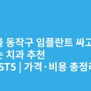 좋은이웃치과의원 | 서울 동작구 임플란트 싸고 잘하는 치과 추천 BEST5 | 가격·비용 총정리