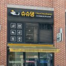 슈슈댕 구래점 이미지