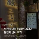 송내빌딩 | 부천 송내역 연그리다 돌잔치 견적 및 답사 후기