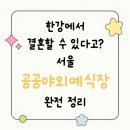 🌿 한강에서 결혼할 수 있다고? 서울 공공야외예식장 완전 정리