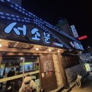 으뜸50 마산양덕점 | 배달로만 먹다 처음 가본 맛집, 마산 양덕동 서소문족발 따족·불족·보쌈 솔직 후기