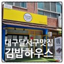 우방라일락아파트노인정 | 성당동 두류시장맛집 대구 김밥하우스