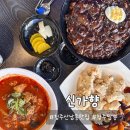 청주 산남동 맛집 신가향 청주짬뽕과 함께한 즐거운 데이트