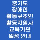 유은빌딩 | 경기도 장애인활동보조인 활동지원사 교육기관, 일정 안내
