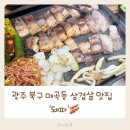 돼파 | 광주 북구 매곡동 삼겹살 맛집 돼파 다녀온 후기