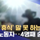 '폭염 휴식' 말 못 하는 이주노동자‥4명째 숨져/온열질환으로 20대 숨져…올여름 총 13명 사망 이미지