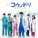 웨이브 일본 드라마 - 코우노도리 시즌 2 (コウノドリ season 2)