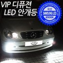 VIP디퓨젼 LED 안개등_삼성LED 적용 6500K 크리스탈 화이트 이미지