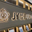 변호사이재용법률사무소 이미지