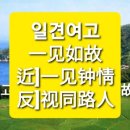 일견여고(一見如故/一见如故) yī jiàn rú gù 이미지