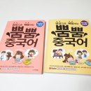 영상으로 체험하는 뿜뿜 중국어 - 알콩달콩 일상편 | [다락원 뿜뿜중국어 2탄] 1초 만에 뿜뿜~ &#39;알콩달콩 일상편&#39;~ 영상과 강의로 현지회화를 익혀요!