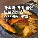푸린 | 삿포로 노보리베츠 맛집 추천 가족과 가기 좋은 로컬 식당 스프카레 도산코 푸린 후기