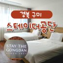 이마트24 스테이더공단점 | 경북 구미 스테이더공단호텔 숙소 이용기