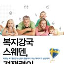 [책소개]복지강국 스웨덴, 경쟁력의 비밀 이미지