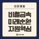 대운자원 이미지