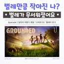OP PC | 4인 코옵 생존 크래프팅 게임 추천, 그라운디드 솔플 후기