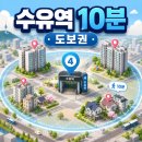 GS25 수유혜화점 | 수유역 10분거리 아파트 추천 및 입지분석