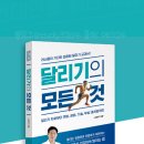 닥터남 | 러닝 부상 이해에도 도움이 되는 러닝 추천 도서. 달리기의 모든 것. 남우혁 저.
