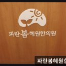 파란봄혜원한의원 이미지