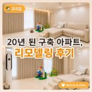 내집 | 🏡 20년 된 구축 아파트, 신생아 특례로 내 집 마련 후 리모델링 후기 |랜선 집들이
