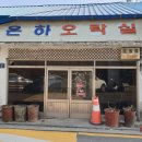 은하오락실 | [오락실 투어 119][폐업] 은하오락실 - 전북 임실군 오수면