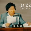 ﻿[노무현 대통령 전기다큐 3편] '청문회 스타의 탄생' 이미지