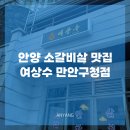 만안구청 | 안양 로컬맛집 안양 만안구맛집 양념숯불소갈비 외식 하기에 분위기 좋은 여상수 만안구청점