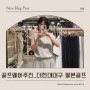 귀엽고 산뜻한 골프웨어가 필요할 때, 내돈내산 찐말본골프후기 더현대대구말본골프