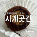 새롬목장 | 춘천 두바이쫀득쿠키 베이커리 카페 사계곳간 두쫀쿠 예약 방법 구매 후기
