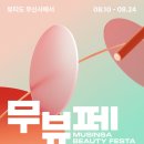 (주)제이제이모터스영 | 성수 무신사 뷰티 페스타 혜자 부스 정리 및 추천 동선 꿀팁 10가지