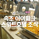 아이파크 | 속초 아이파크스위트호텔 조식후기, 가격할인, 메뉴